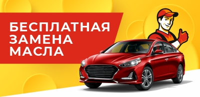 Бесплатная замена масла