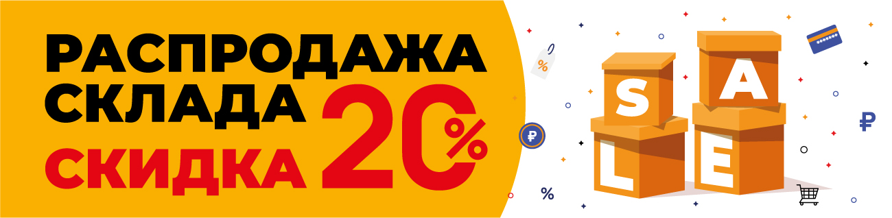 Распродажа склада -20% на желтые ценники