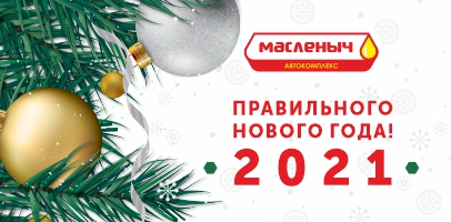 Работа сети "Масленыч" в новогодние праздники