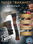 Топор Викинг кованный в чехле 35см