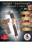 Топор Охотник кованный в чехле 40см темный