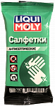 Салфетки Liqui-Moly Антисептические 15шт LM77170