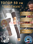 Топор Охотник кованный в чехле 50см светлый