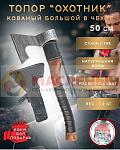 Топор Охотник кованный в чехле 50см темный
