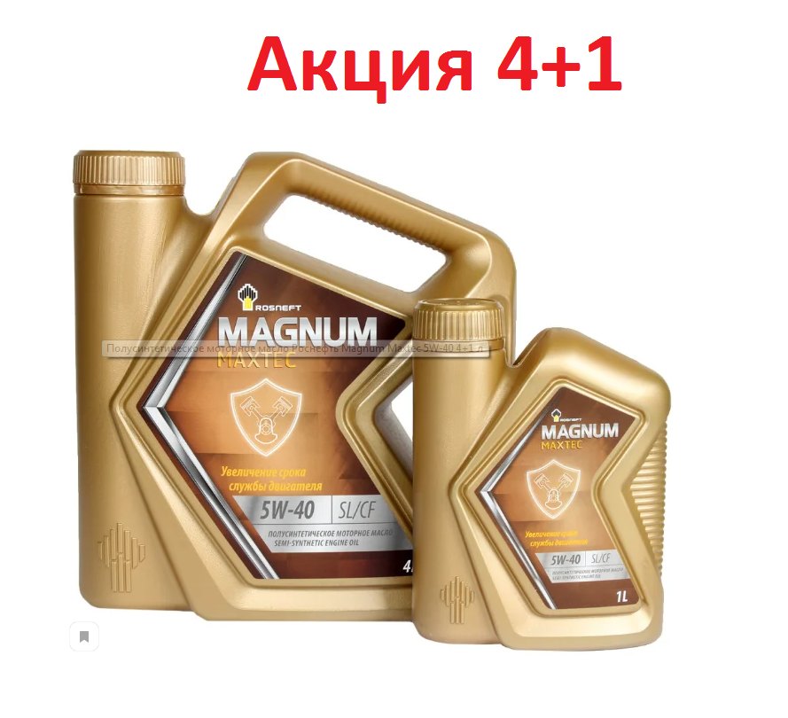 Масло моторное Роснефть Magnum Maxtec 5w40 SL/CF 4л+1л АКЦИЯ