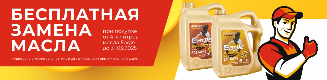 Бесплатная замена масла до 30.03.25