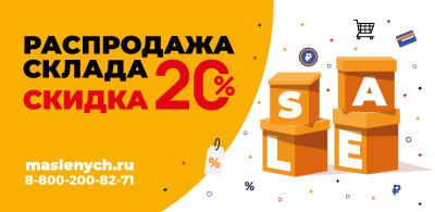 Распродажа склада -20% на желтые ценники