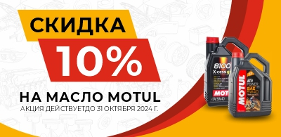 Осенняя скидка на масло Motul 