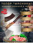 Топор Мясника кованный большой в чехле 56см